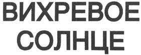 Товарный знак №241596, принадлежит организации Общество с ограниченной ответственностью "Архитектор", ОГРН 1052305761210, ИНН 2310108223