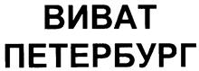 Товарный знак №241631, принадлежит организации Общество с ограниченной ответственностью "ПетроФуд", ОГРН 1157847039371, ИНН 7810336442