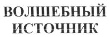 Товарный знак №241844, принадлежит организации Общество с ограниченной ответственностью "АКВА-ВИТА", ОГРН 1024202002626, ИНН 4230014090