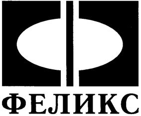 Товарный знак №241950, принадлежит организации Общество с ограниченной ответственностью "СК ФЕЛИКС", ОГРН 1027739706158, ИНН 7722221139