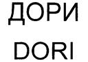 Товарный знак №242009, принадлежит организации Общество с ограниченной ответственностью "ДОРИ", ОГРН 1065018036929, ИНН 5018112378