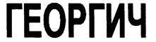 Товарный знак №242039, принадлежит организации Общество с ограниченной ответственностью "Чистая вода", ОГРН 1098603003729, ИНН 8603164571