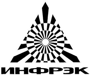 Товарный знак №242435, принадлежит организации Закрытое акционерное общество "ИНФРЭК", ОГРН 1027739507124, ИНН 7730092568