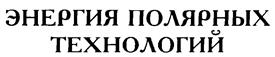 Товарный знак №242539, принадлежит организации Общество с ограниченной ответственностью "ФиннОйл", ОГРН 1116679003704, ИНН 6658395937