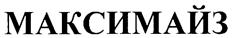 Товарный знак №242594, принадлежит организации Общество с ограниченной ответственностью "Максимайз", ОГРН 1067746581814, ИНН 7704598534