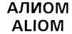 Товарный знак №242827, принадлежит организации Акционерное общество "АЛИОМ", ОГРН 1037739117580, ИНН 7714240032
