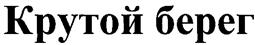 Товарный знак №242937, принадлежит организации Общество с ограниченной ответственностью "КОНТАКТ", ОГРН 1027739451310, ИНН 7719006445