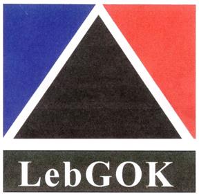 Товарный знак №243014, принадлежит организации Акционерного общества «Лебединский горно-обогатительный комбинат», ОГРН 1023102257914, ИНН 3127000014