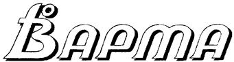 Товарный знак №243162, принадлежит организации Общество с ограниченной ответственностью "НАУЧНО-ПРОИЗВОДСТВЕННЫЙ КОМПЛЕКС "ВАРТА", ОГРН 1027804891058, ИНН 7810196883