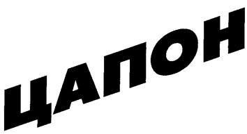 Товарный знак №243276, принадлежит организации Закрытое акционерное общество "Новая бытовая химия", ОГРН 1024701248439, ИНН 4705007186