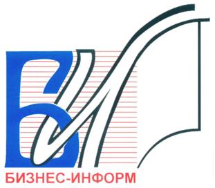 Товарный знак №243444, принадлежит организации Общество с ограниченной ответственностью "Аудиторско-консультационная компания Бизнес-информ", ОГРН 1024301318359, ИНН 4347023040