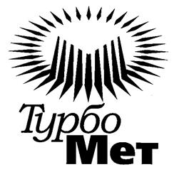 Товарный знак №243478, принадлежит организации Общество с ограниченной ответственностью "ТУРБОМЕТ", ОГРН 1026604936786, ИНН 6660001467