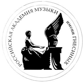Товарный знак №243505, принадлежит организации Федеральное государственное бюджетное образовательное учреждение высшего  образования "Российская академия музыки имени Гнесиных", ОГРН 1027739774589, ИНН 7704018247
