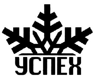 Товарный знак №243889, принадлежит организации Общество с ограниченной ответственностью "Торгово-промышленное предприятие "Успех", ОГРН 1035005002801, ИНН 7729010610