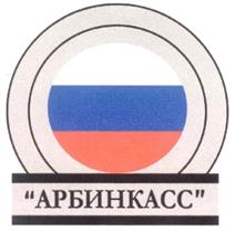 Товарный знак №244174, принадлежит организации Небанковская кредитная организация Общество с ограниченной ответственностью "АРБ-ИНКАСС", ОГРН 1037739751224, ИНН 7744000239