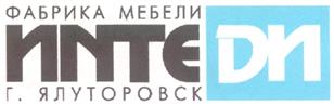Товарный знак №244401, принадлежит организации Общество с ограниченной ответственностью "Фабрика мебели "ИНТЕДИ", ОГРН 1027201463453, ИНН 7207003441