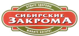 Товарный знак №244433, принадлежит организации Общество с ограниченной ответственностью Торговый дом "Сибирские Закрома", ОГРН 1055402068732, ИНН 5402458086