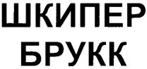 Товарный знак №244459, принадлежит организации Общество с ограниченной ответственностью "СКВИД", ОГРН 1142543006760, ИНН 2543045495