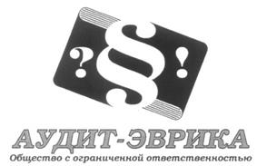 Товарный знак №244554, принадлежит организации Общество с ограниченной ответственностью "АУДИТ-ЭВРИКА", ОГРН 1037843011381, ИНН 7825359033