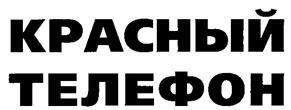 Товарный знак №244890, принадлежит организации Общество с ограниченной ответственностью Информационная служба "Красный телефон", ОГРН 1027739533667, ИНН 7743028305