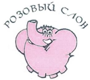 Товарный знак №244915, принадлежит организации Общество с ограниченной ответственностью Туристическая компания "Розовый слон", ОГРН 1026103170280, ИНН 6163051620