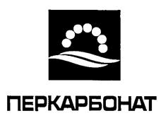 Товарный знак №244952, принадлежит организации Общество с ограниченной ответственностью "Перкарбонат", ОГРН 1182130007652, ИНН 2124045287
