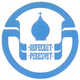 Товарный знак №245291, принадлежит организации Акционерный коммерческий банк содействия благотворительности и духовному развитию Отечества "ПЕРЕСВЕТ" (Акционерное общество), ОГРН 1027739250285, ИНН 7703074601