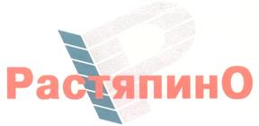 Товарный знак №245378, принадлежит организации Общество с ограниченной ответственностью Торговый Дом "Растяпино", ОГРН 1025201745634, ИНН 5249045834