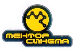 Товарный знак №245485, принадлежит организации Общество с ограниченной ответственностью "Кинокомпания  Ментор Синема", ОГРН 1027700291640, ИНН 7705283858