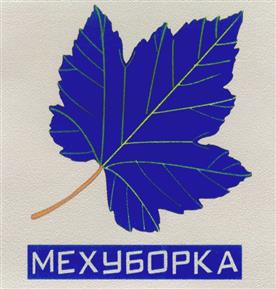 Товарный знак №245650, принадлежит организации Общество с ограниченной ответственностью «Мехуборка», ОГРН 1037739127667, ИНН 7736134006