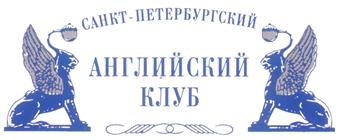 Товарный знак №245720, принадлежит организации Ассоциация "Санкт-Петербургское Английское собрание (Английский клуб)", ОГРН 1037800085014, ИНН 7801236554
