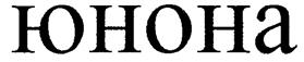 Товарный знак №246019, принадлежит организации Общество с ограниченной ответственностью "ХОЛДИНГ "ЮНОНА", ОГРН 1026602336430, ИНН 6658117584