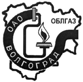 Товарный знак №246064, принадлежит организации Открытое акционерное общество "Волгоградоблгаз", ОГРН 1023402971514, ИНН 3443013847