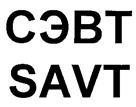 Товарный знак №246126, принадлежит организации Общество с ограниченной ответственностью "СЭВТ", ОГРН 1027739148480, ИНН 7707088771