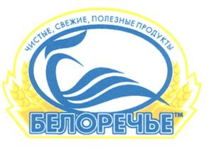 Товарный знак №246575, принадлежит организации Сельскохозяйственное акционерное общество "Белореченское", ОГРН 1023802144431, ИНН 3840001848