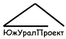 Товарный знак №246620, принадлежит организации Общество с ограниченной ответственностью "Проектно-конструкторское бюро "Южуралпроект", ОГРН 1027401401730, ИНН 7418011890