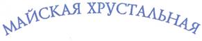 Товарный знак №246646, принадлежит организации Общество с ограниченной ответственностью "Холдинг Белые горы", ОГРН 1103130001193, ИНН 3102206373