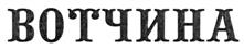 Товарный знак №246913, принадлежит организации Акционерное общество "Дед Мороз", ОГРН 1033501002061, ИНН 3526013449