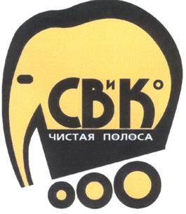 Товарный знак №247035, принадлежит организации Общество с ограниченной ответственностью "СВ и Ко", ОГРН 1026602952640, ИНН 6659053044