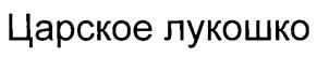 Товарный знак №247102, принадлежит организации Общество с ограниченной ответственностью "Объединенная складская компания "ЮВиСи", ОГРН 1127747099810, ИНН 7724852250