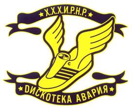 Товарный знак №247328, принадлежит организации Общество с ограниченной ответственностью "АВАРИЯ ЭНТЕРТЕЙНМЕНТ", ОГРН 1137746295631, ИНН 7729737074