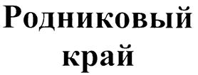 Товарный знак №247392, принадлежит ИП Митрофанов Константин Семенович, ОГРНИП 319784700250581, ИНН 4703001544