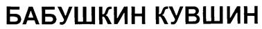 Товарный знак №247409, принадлежит организации Общество с ограниченной ответственностью "Восточный ветер", ОГРН 1072536000756, ИНН 2536181930