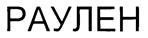 Товарный знак №247439, принадлежит организации Частное учреждение "Научно-исследовательский институт цитохимии и молекулярной фармакологии", ОГРН 1037739299190, ИНН 7704209629
