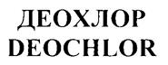 Товарный знак №247454, принадлежит организации Общество с ограниченной ответственностью "ДЕО", ОГРН 1026604963098, ИНН 6670008278
