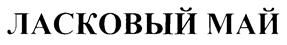 Товарный знак №247519, принадлежит правообладателю Коржиков Николай Алексеевич, ОГРН 0, ИНН 263501041511