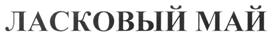 Товарный знак №247522, принадлежит правообладателю Коржиков Николай Алексеевич, ОГРН 0, ИНН 263501041511