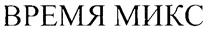 Товарный знак №248223, принадлежит организации Акционерное общество "Время и К", ОГРН 1027810229479, ИНН 7826708520