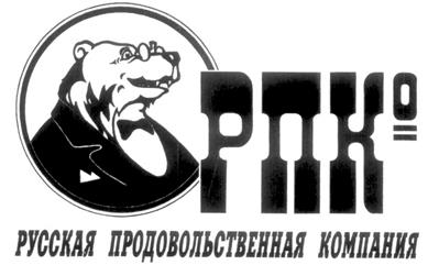 Товарный знак №248284, принадлежит организации Общество с ограниченной ответственностью "Торговый Дом "Русская продовольственная компания", ОГРН 1124345007160, ИНН 4345326353