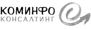 Товарный знак №248667, принадлежит организации Закрытое акционерное общество "Коминфо Консалтинг", ОГРН 1027700264580, ИНН 7702197625
